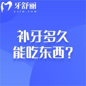 补牙多久能吃东西?盘点补牙的流程、步骤及注意事项