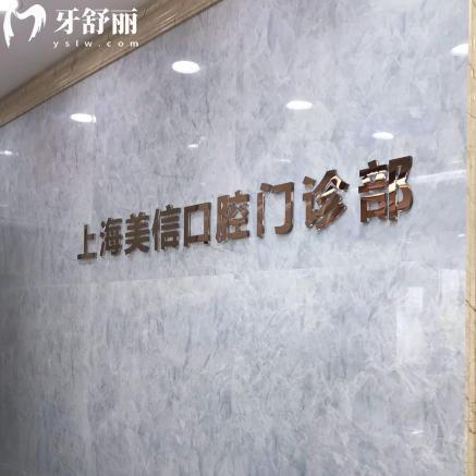 上海金山美信口腔诊所怎么样？连锁品牌旗下价格透明口碑不错