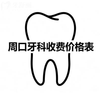 26年周口牙科收费价格表:种植牙矫正牙等项目价格在线一览