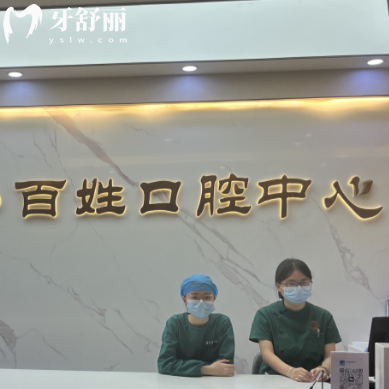 厦门百姓妇产医院口腔科