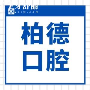 昆明柏德口腔收费高吗?(2026价目表)韩国种植牙2680|非自锁矫正4280|全瓷牙冠968|美白580+