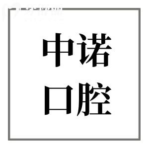 威海中诺口腔医院种牙好不好?正规连锁品牌,医生技术成熟+售后完善,是种牙可靠之选