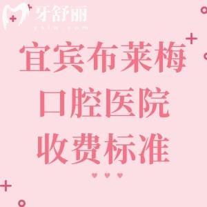 宜宾布莱梅口腔医院收费标准,一键分享2026年补牙/拔牙/种植牙/矫正/洗牙等多少钱