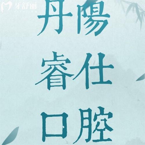 2026年丹阳睿仕口腔价格表全公开!种植牙/牙齿矫正收费明细一览