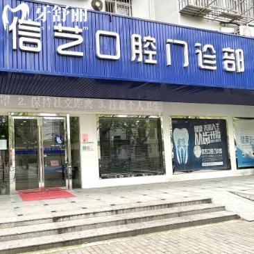 上海信艺口腔门诊部