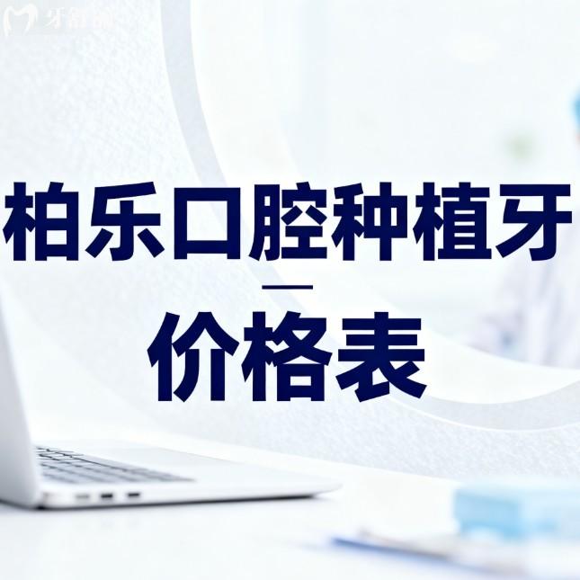 2026柏乐口腔种植牙价格表一览(单颗1980+半口全口也不贵)附国内连锁门店地址
