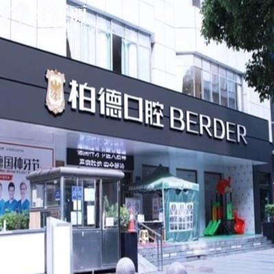 贵阳柏德口腔收费标准公开!种植牙1980元+预约火爆,口碑好