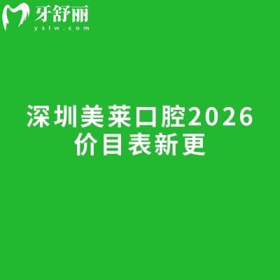 深圳美莱口腔2026价目表新更:种植牙/矫正/镶牙等项目低价清单,地址一键获取