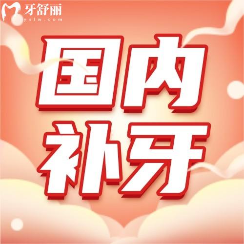 正规医院补一颗牙要多少钱？附近儿童/成人补牙哪里好又便宜告诉你