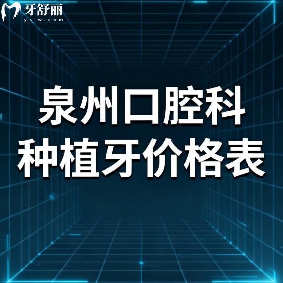泉州口腔科种植牙价格表2026版大揭秘!8家牙科单颗半口全口种牙口碑好还不贵