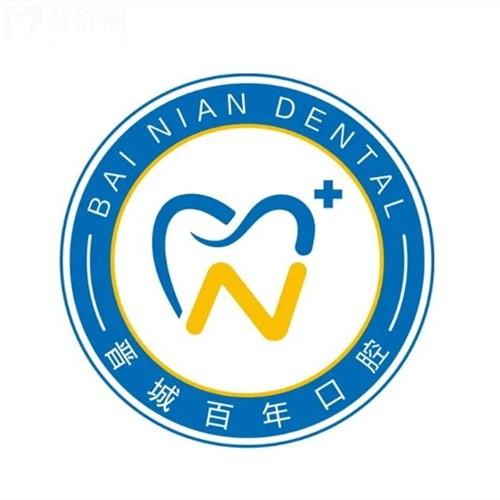 晋城百年口腔医院收费标准2026版，种植牙、矫正、补牙、拔牙、全瓷牙价透明超安心