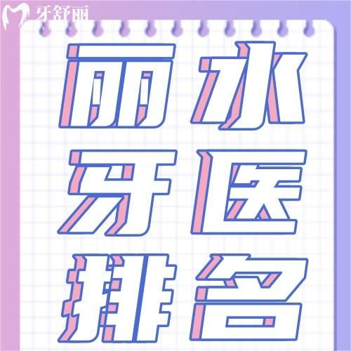吐血整理！丽水牙医排名前十名大揭秘，看牙省钱又安心（附详细价目表）