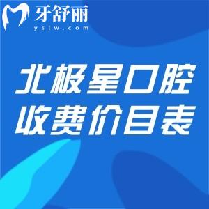 北极星口腔2026全新收费价目表公布!种植牙980元起/牙齿矫正7800元起价格实惠值得选