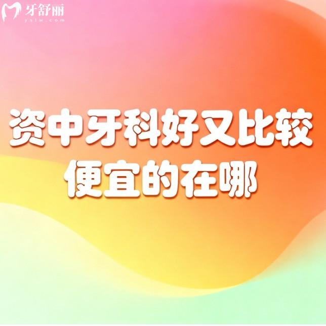 资中牙科好又比较便宜的在哪？本地人都去启明口腔，种植矫正性价比高！