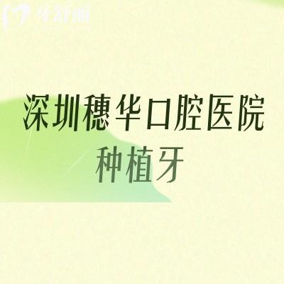 深圳穗华口腔医院种植牙：数字化技术加持+合规医生坐诊/价格透明化/缺牙人群可参考