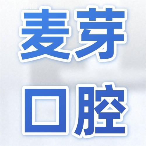 麦芽口腔医院地址大全！矫正种植牙限时优惠，深圳惠州看牙必藏攻略！