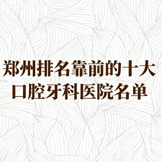 郑州排名靠前的十大口腔牙科医院名单!白皮书/唯美/植得等牙科技术好很出名值得选