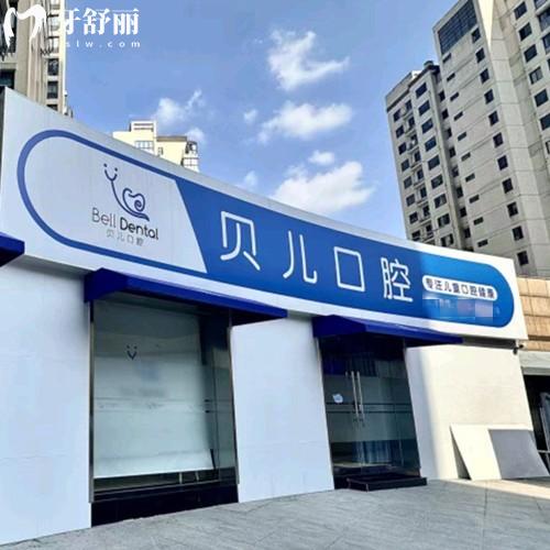 湖州安吉贝儿口腔门诊部