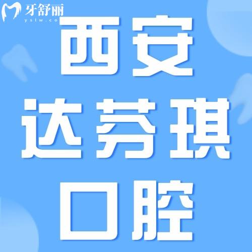 西安达芬琪口腔上班时间是几点到几点？附营业时间及超全价格表，看牙不迷茫！