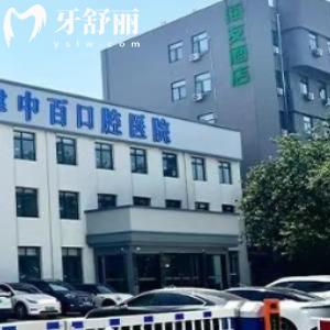 济宁中百口腔属于什么档次？正规高端牙科但收费性价比高技术靠谱