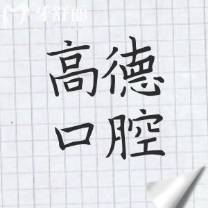 成都高德口腔怎么样?市民评论:资质完善|医生水平高|设备较新|价格不贵