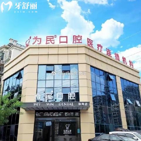 宣城为民口腔医院怎么样？多方位从正规资质技术与服务价格测评