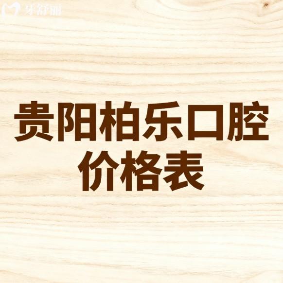 贵阳柏乐口腔2026价格表全解析:种植牙儿牙治疗矫正补牙一站式透明消费指南