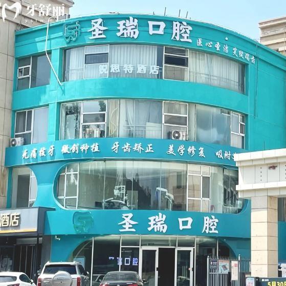 呼和浩特圣瑞口腔门诊部