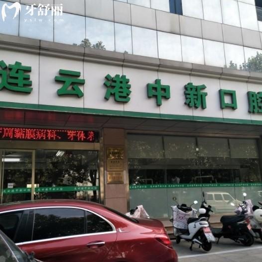 更新连云港中新口腔医院价格表:种植牙正畸矫正拔牙补牙洗牙收费get不贵