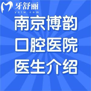 南京博韵口腔医院医生介绍:种植陈宁/陈慧玲技术好|矫正武万锋/许辰林口碑可靠