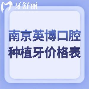 南京英博口腔门诊种植牙价格表:收费标准为韩国牙1975+美国牙3975+瑞士牙5980+