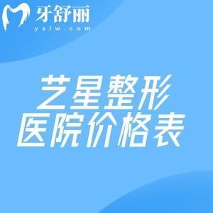 2026艺星整形医院价格表公开!附北上广深等多地艺星医疗美容医院地址