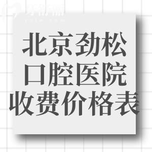北京劲松口腔医院收费价格表别错过!含种牙/补牙/镶牙/矫牙/洗牙等项目收费透明