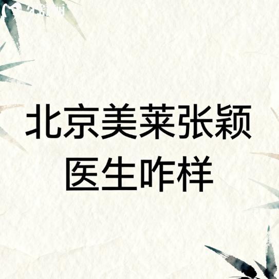北京美莱张颖医生咋样?北京眼修复排名前五的医生,技术口碑好得到了大家的认可
