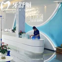 兰溪莱蒽口腔门诊部