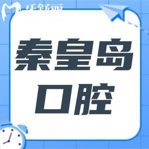 秦皇岛口腔医院地址有5家,分别在海港区(总院)|开发区海关区|昌黎县24H电话预约便捷