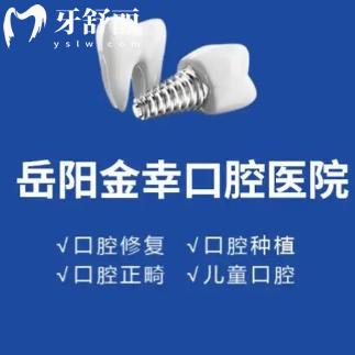 岳阳金幸口腔医院价格收费查询:从种植到矫正,还有镶牙补牙价目一览