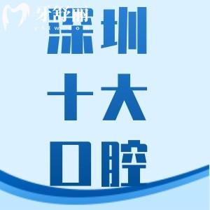 深圳吸附性义齿价格表及正规牙科医院推荐：哪里做得好/怎么收费一并告知