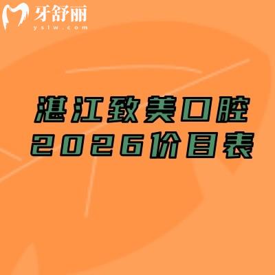 码住!湛江致美口腔2026价目表:补牙/种植牙/矫正等全项目收费不高