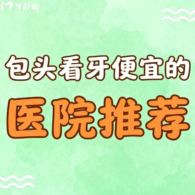 ​包头看牙便宜的医院推荐:本地人亲测这六家口腔种植牙矫正很平价