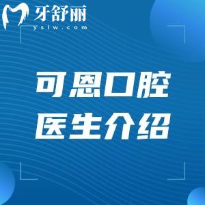 济南可恩口腔医生介绍:10家分院种植牙/矫正医生坐诊明细及时间一览可知