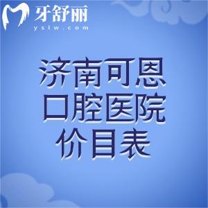 2026版济南可恩口腔医院价目表出炉!韩国种植牙2899+金属矫正7777+连锁10院地址便捷