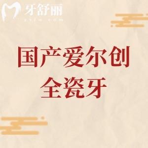 国产爱尔创全瓷牙多少钱一颗？2026年收费价格表显示：650—3500元之间