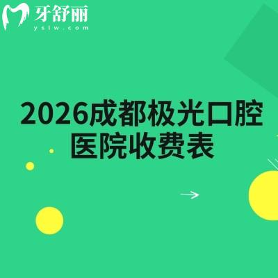 2026成都极光口腔医院收费表:补牙拔牙种植牙等项目收费不高(附医院地址)