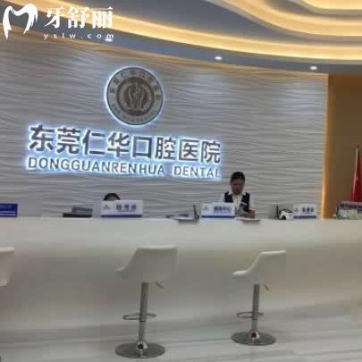 东莞仁华口腔医院怎么样?是正规私立连锁医院!价格表合理地址在长安镇东门中路1号