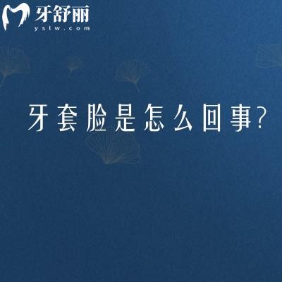 牙套脸是怎么回事？科学解释矫正期间面部轮廓的暂时变化