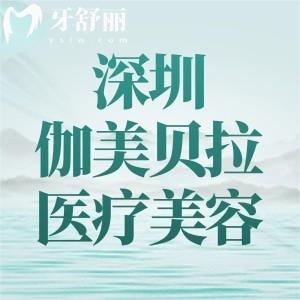 深圳伽美贝拉医疗美容怎么样?深圳高端轻医美机构仪器正规产品可查顾客放心