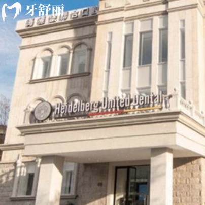 全新天津海德堡联合口腔医院收费价格表:种植牙2680+矫正5000+吸附性义齿性价比高