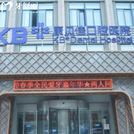 2026南京康贝佳口腔医院价格表大全:种植牙2890+矫正3999+拔牙27+不乱收费能用医保卡