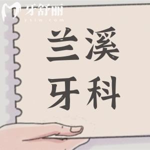 【2026全新兰溪口腔牙科收费标准】种植牙|正畸|镶牙|补牙|拔牙|根管+top5名单全都有